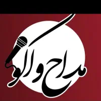 مداحی مراسمات تشییع وخاکسپاری|خدمات پذیرایی، مراسم|بروجرد, |دیوار