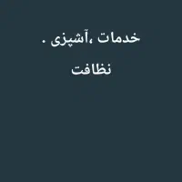 آشپزی و نظافت