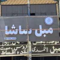 تابلو سازی نمای کامپوزیت  چنلیوم  نئون تابلوسازی|خدمات پیشه و مهارت|اسلام‌شهر, شهرک سعیدیه|دیوار