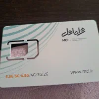 فروش خط اعتباری همراه اول با شماره نسبتا رند