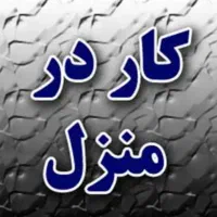 همکاری آنلاین با گوشی  ویژه بانوان