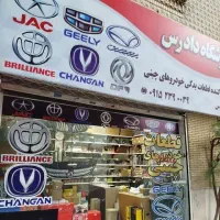 لوازم یدکی خودرو های چینی|قطعات یدکی و لوازم جانبی|مشهد, کوشش|دیوار