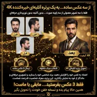 عکس حرفه ای میخوای فقط یک عکس از صورتت بفرست