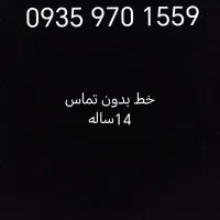 سیم کارت ایرانسل دائمی، بدون تماس مخاطب