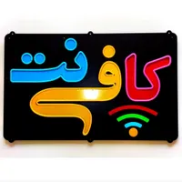 کافی نت هم‌نت