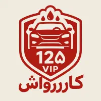 کارواش سیار ، صفرشوی ، سرامیک  ، پولیش ، در محل