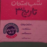 کتاب شب امتحان