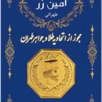 سکه پارسیان 800سوت امین زر