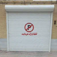 درب کرکره ای