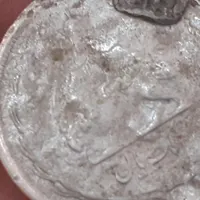 سکه 1 ریالی دوران پهلوی میباشد|کلکسیون سکه، تمبر، اسکناس|فولادشهر, مسکن مهر فولادشهر|دیوار