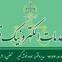 کارمند خانم دفتر خدمات قضایی