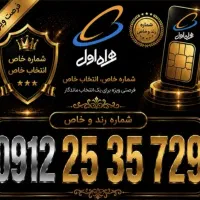 سیم کارت ۹۱۲ کد۲