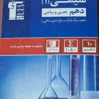 کتاب شیمی ۱۰ ام تجربی و ریاضی کانون قلمچی