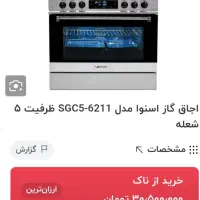 اجاق گاز اسنوا|اجاق گاز و لوازم برقی پختوپز|تربتحیدریه, حسنی بالا|دیوار