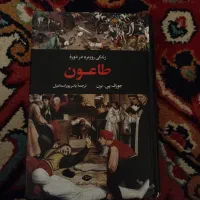 کتاب زندگی روزمره در دوره طاعون