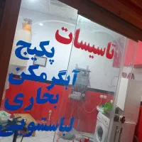 تعمیرات‌پکیج‌آبگرمکن‌‌‌بخاری‌لباسشویی‌شارژ‌یخچال