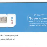 اینترنت پرسرعت آسیاتک ( مودم ، تلفن همراه )|سیم‌کارت|مشهد, عامل|دیوار