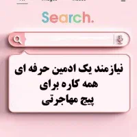 استخدام ادمین حرفه‌ای (حوزه پژوهشی و مهاجرت)