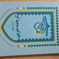 منابع ارشد علوم قرآن و‌ حدیث|کتاب و مجله آموزشی|قم, گلزار|دیوار