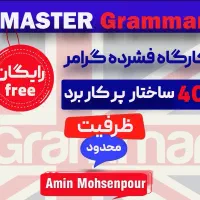 کارگاه فشرده گرامر زبان انگلیسی (رایگان)