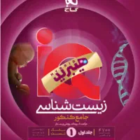 کتاب تست زیست جامع IQ