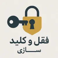 قفلوکلیدسازی کاربر