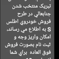 فروش امتیاز خودرو اطلسS|خودرو سواری و وانت|چرام, |دیوار