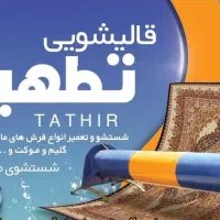 قالیشویی تطهیر         شستشوی عالی و با کیفیت|خدمات نظافت|اصفهان, ارغوانیه|دیوار