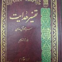 تفسیر هدایت