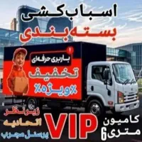 باربری حمل بار اثاثیه منزل ۲۴ساعته عظیمیه مهرشهر