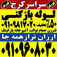 لوله باز کن/فنرزنی۲۴ساعته/ فنرزن۱۰۰٪تضمینی کل کرج