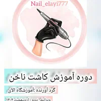 آموزش کاشت ناخن/ خدمات ناخن|خدمات آموزشی|اصفهان, باغ زرشک|دیوار