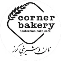 قنادی کرنر (ارسال کیک تولد سوپرایز تولد)
