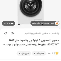 لباسشویی پاکشوما|ماشین لباسشویی و خشک‌کن لباس|سیرجان, |دیوار