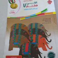 عربی 7|کتاب و مجله آموزشی|اصفهان, ارداجی|دیوار
