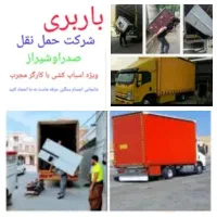 باربری اسکان بار صدرا شیراز کارگر اسباب کشی وانت