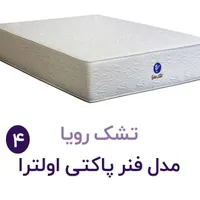 تشک فنر پاکتی اولترا ۴|تشک تختخواب|قم, پردیسان|دیوار