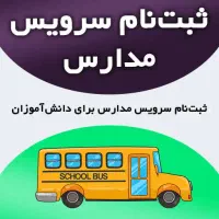 سرویس مدرسه دبستان ستارگان درخشان