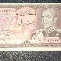 اسکناس ۲۰ ریالی پهلوی شونه پهن