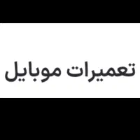 تعمیرات موبایل
