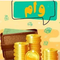 تسهیلات وام