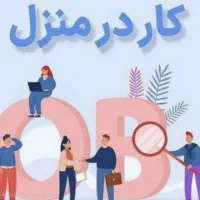 استخدام خانم جهت کار در منزل