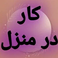 کار درمنزل با بهترین حقوق وبالاترین حقوق