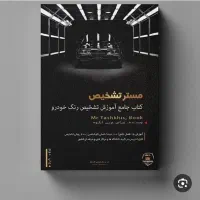 کتاب کارشناسی رنگ مستر تشخیص