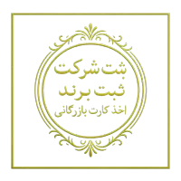 ثبت شرکت /کارت بازرگانی/ثبت برند