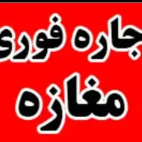 رهن و اجاره مغازه