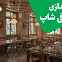 طراحی وراه اندازی کافه با کمترین قیمت بازار
