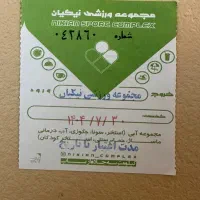 بلیط استخر نیکیان