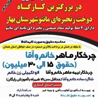 استخدام چرخکار ماهر / نیمه ماهر (خانم و آقا)بابیمه|استخدام صنعتی، فنی، مهندسی|همدان, |دیوار