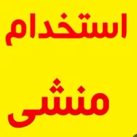 استخدام منشی